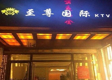 法库哪个KTV真空陪酒妹子服务好-至尊国际KTV消费价格服务点评