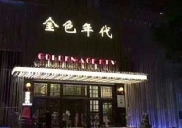 法库KTV陪唱公主哪家最便宜-金色年代KTV便宜消费点评