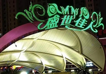 法库那个真空ktv陪酒玩的开-英皇国际KTV消费价格点评